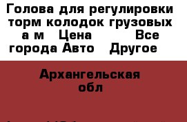  Голова для регулировки торм.колодок грузовых а/м › Цена ­ 450 - Все города Авто » Другое   . Архангельская обл.